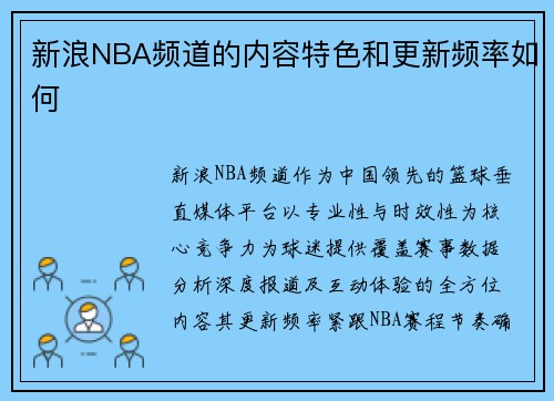 新浪NBA频道的内容特色和更新频率如何