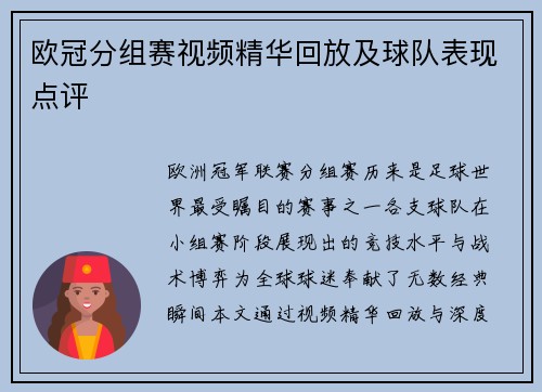 欧冠分组赛视频精华回放及球队表现点评
