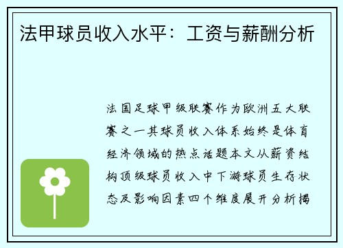 法甲球员收入水平：工资与薪酬分析