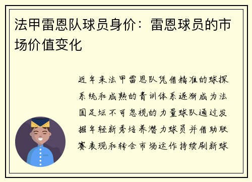 法甲雷恩队球员身价：雷恩球员的市场价值变化