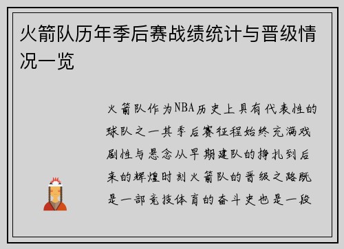 火箭队历年季后赛战绩统计与晋级情况一览